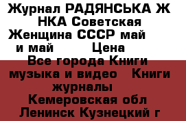 Журнал РАДЯНСЬКА ЖIНКА Советская Женщина СССР май 1965 и май 1970 › Цена ­ 300 - Все города Книги, музыка и видео » Книги, журналы   . Кемеровская обл.,Ленинск-Кузнецкий г.